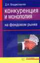 Конкуренция и монополия на фондовом рынке, Владиславлев Д.Н. 