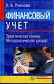 Финансовый учет. Теоретические основы, методологический аппарат. - 2-е изд., перераб. и доп., Рожнова О.В. 