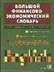 Большой англо-русский финансово-экономический словарь. Около 80 000 слов и выражений. - 2-е изд., Пивовар А.Г. 