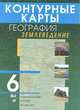 Контурные карты: География: Землеведение: 6 класс (под ред. Ильиной Е.А.), Климанова О.А. 