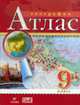 Атлас. 9кл. География России. - 10-е изд., испр., Дронов В.П., Лобжанидзе А.А. 