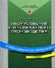 Оборудование хлебопекарного производства: Учеб. для ПТУ - (Профессиональное образование), Хромеенков В.М. 