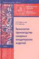 Технология производства сахарных кондитерских изделий: Учеб. для ПТУ - (Профессиональное образование, Скобельская З.Г. 