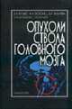Опухоли ствола головного мозга, Хилько В.А., Скоромец А.А., Хачатрян В.А., Шулешова Н.В., Хи 