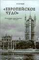 Европейское чудо (рождение новой Европы в XVI - XVIII вв.): Учеб. пособие, Раков В.М. 