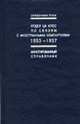 Отдел ЦК КПСС по связям с иностранными компартиями 1953-1957: Аннотированный справочник, Афанасьева Е.С. и др. 
