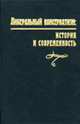 Либеральный консерватизм: история и современность. Материалы всероссийской научн. практ. конференции, Нарежный А.И., Шелохаев В.В., Ерыгин А.Н., Журавлев В.В. 