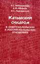 Катынский синдром в советско-польских и российско-польских отношениях, И. С. Яжборовская, А. Ю. Яблоков, В. С. Парсаданова 