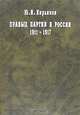 Правые партии в России. 1911-1917 гг., Ю. И. Кирьянов 