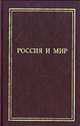 Россиия и мир. Памяти профессора Бовыкина В.И.: Сборник статей, 