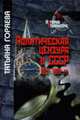 Политическая цензура в СССР. 1917-1991 гг., Т. М. Горяева 