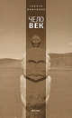 Чело-Век., Саинхо Намчылак 