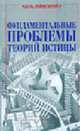 Фундаментальные проблемы теории истины / пер. с анг., Вейнгартнер П. 