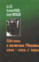 Швеция в политике Москвы: 1930 - 1950 годы: Монография., Кен О., Рупасов А., Самуэльсон Л. 