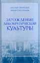 Зарождение демократическрй культуры: Россия в начале XX века, Селунская Н., Тоштендаль Р. 