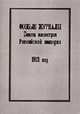 Особые журналы Совета министров Российской империи 1909 - 1917 гг / 1913год, - 