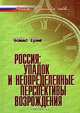 Россия: упадок и неопределенные перспективы возрождения (Серия:'Россия. В поисках себя'), Томас Грэм 