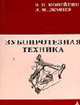 Зубопротезная техника, Копейкин В.Н., Демнер Л.М. 