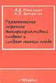 Герпетическая инфекция. Антифосфолипидный синдром и синдром потери плода., Макацария А.Д., Долгушина Н.В. 