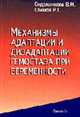Механизмы адаптации и дизадаптации гемастаза при беременности: Монография., Сидельникова В.И., Шмаков Р.Г. 
