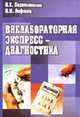 Внелабораторная экспресс-диагностика: Справочник, Сидельникова В.И., Лифшиц В.М. 