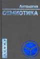 Семиотика: Антология - 2-е изд. - (Серия "Summa"), Степанов Ю.С. 