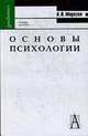 Основы психологии: Учебное пособие для вузов и ссузов., Морозов А.В. 