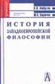 История западноевропейской философии. - 2-е изд., перераб. и доп., Любутин К.Н., Саранчин Ю.К. 