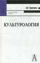 Культурология. Учебное пособие для вузов. 9-е изд., Кравченко А.И. 