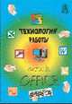 Технология работы с Microsoft Office, Золотарюк А.В. 
