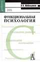 Функциональная психология. Учебник для высшей школы - ("Gaudeamus"), Шабельников В.К. 
