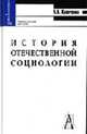 История отечественной социологии: Учебное пособие (Серия "Gaudeamus"), А. И. Кравченко 