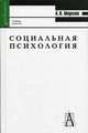 Социальная психология: Учебник для вузов и средних специальных учебных заведений - 2-е изд. - (Gaudeamus)., А. В. Морозов 