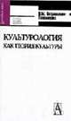 Культурология как теория культуры: Учебное пособия для вузов - 2-е изд., испр. и доп. (Серия "Gaudeamus"), Петрашкевич-Тихомирова О.М. 