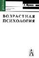 Возрастная психология: Учебное пособие для студентов вузов. - 6-е изд. (Серия:'Gaudeamus'), Абрамова Г.С. 