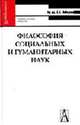 Философия социальных и гуманитарных наук: Учебное пособие для вузов. - 2-е изд., испр. и доп. (Серия:'Gaudeamus'), Лебедев С.А. 