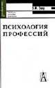Психология профессий: Учебное пособие для студентов вузов. - 5-е изд., перераб. и доп. (Серия:'Gaudeamus'), Зеер Э.Ф. 