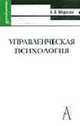 Управленческая психология: Учебное пособие для высш. и сред. спец.учеб. заведений - 3-е изд. - (Gaudeamus)., Морозов А.В. 