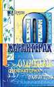 О характерах людей (психотерапевтическая книга) - 2-е изд. (Серия "Психологические технологии"), М. Е. Бурно 