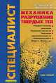 Механика разрушения твердых тел. Курс лекций, Пестриков В. М., Морозов Е. М. 