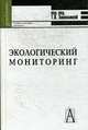 Экологический мониторинг: Учебно-методическое пособие / Под ред. Т.Я. Ашихминой. - 3-е изд., испр. и доп., Ашихмина Т.Я., Кантор Г.Я., Васильева А.Н., Тимонюк В.М. и д 