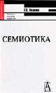 Семиотика. Курс лекций: Учебное пособие для вузов. (Серия:'Gaudeamus'), Е. С. Никитина 