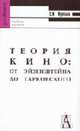 Теория кино: от Эйзенштейна до Тарковского: Учеб. для вузов. - 4-е изд. - ("Gaudeamus"), С. И. Фрейлих 