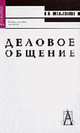 Деловое общение: Учеб. пособие для вузов. - 6-е изд., Мальханова И.А. 