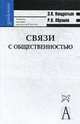 Связи с общественностью: Учебное пособие для высшей школы. - 6-е изд., испр. и доп. - (Gaudefmus), Кондратьев Э.В., Абрамов Р.Н. 