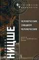 Человеческое, слишком человеческое: Книга для свободных умов - (Философские технологии), Фридрих Ницше 