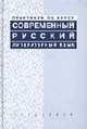 Современный русский литературный язык: Практикум - (Серия "Disciplinae"), Максимов В.И. 