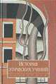 История этический учений: Учебник - (Disciplinae)., Гусейнов А.А. 