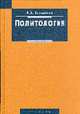 Политология: Учебник - (Disciplinae), Василенко И.А 