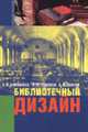 Библиотечный дизайн: Учебное пособие - (Disciplinae), Балашова Е.В., Тищенко М.Н., Ванеев А.Н. 